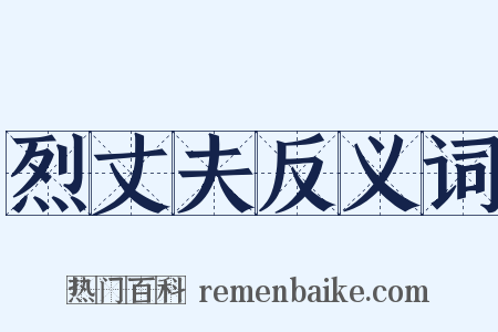 烈丈夫反义词是什么意思的图片